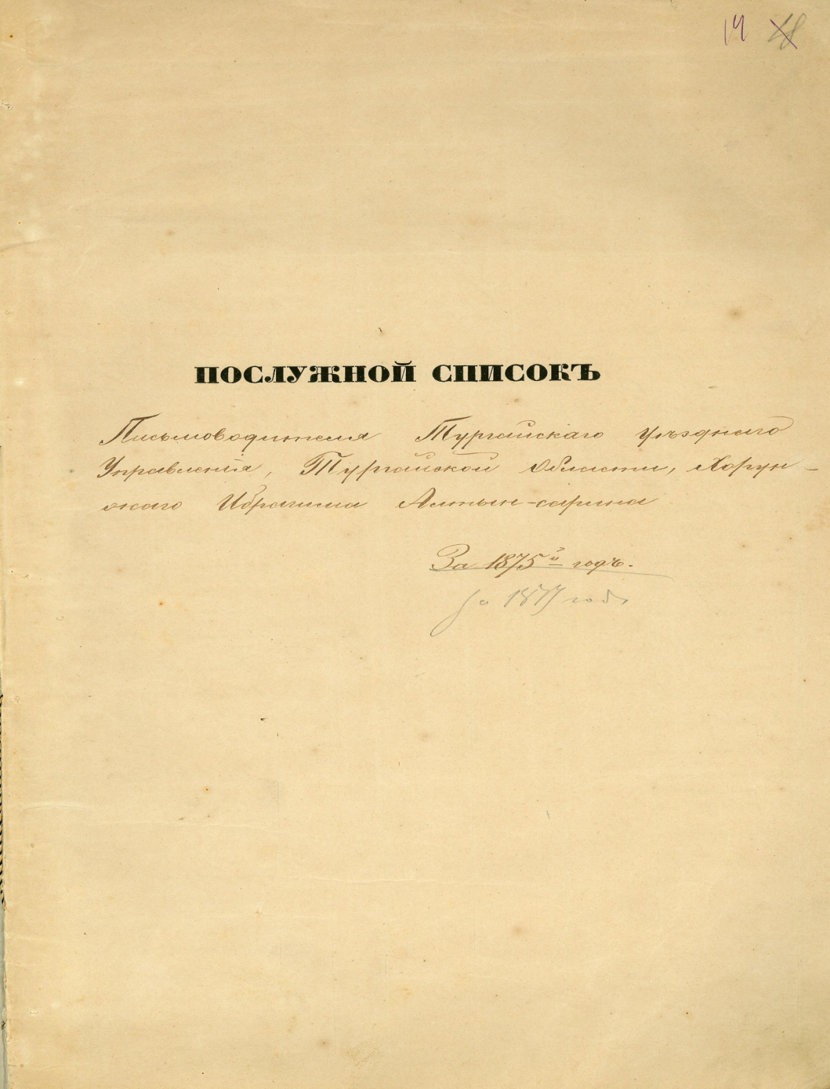 Торғай уезді басқармасының хатшысы Ыбырай (Ибрагим) Алтынсариннің формулярлық тізімі.  - e-history.kz