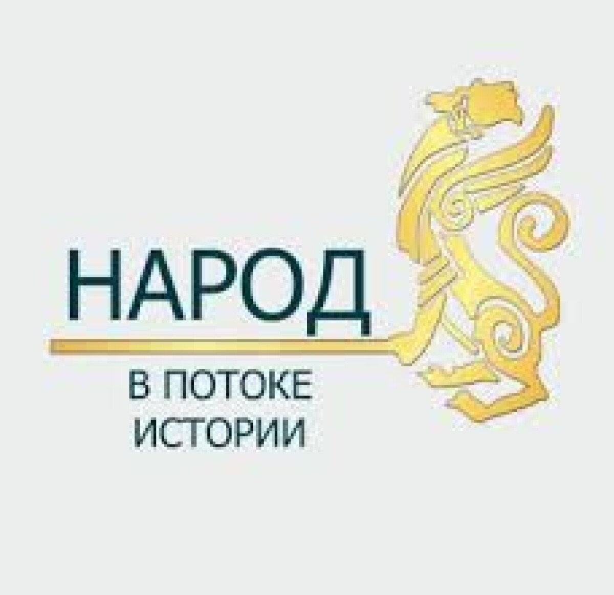 Программа исторических исследований «Народ в потоке истории» - e-history.kz