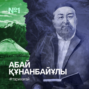 #ТАРИХАҒАЙ: Абай Құнанбайұлының туғанына 175 жыл - e-history.kz