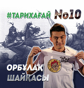 #ТАРИХАҒАЙ №10: ОРБҰЛАҚ ШАЙҚАСЫ / ОРБУЛАКСКАЯ БИТВА - e-history.kz