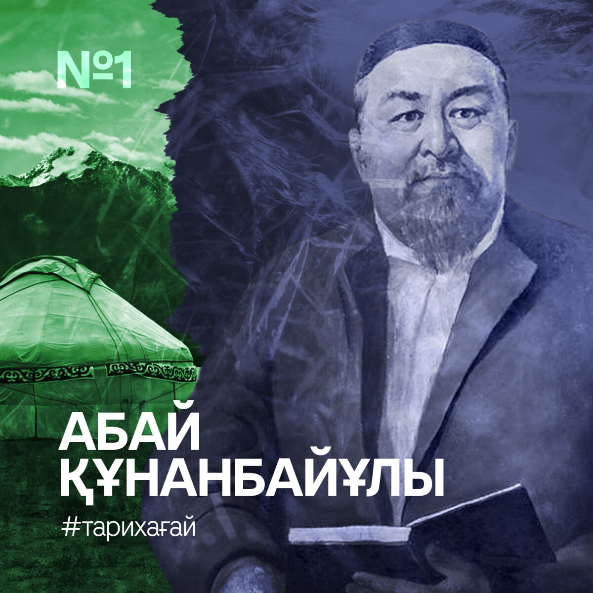 #ТАРИХАҒАЙ: Абай Құнанбайұлының туғанына 175 жыл - e-history.kz