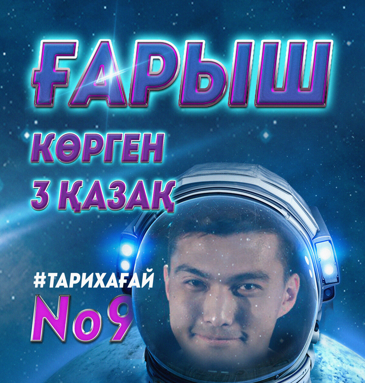 #ТАРИХАҒАЙ №9: ҒАРЫШ КӨРГЕН ҮШ ҚАЗАҚ  - e-history.kz