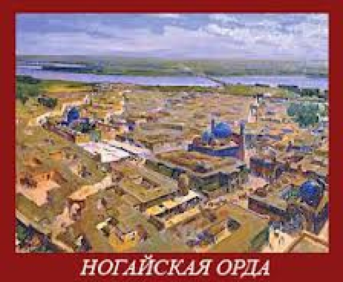 Ноғай ордасы - e-history.kz