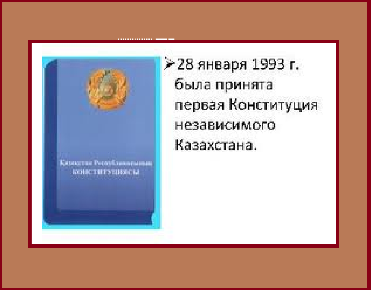 Конституциялар, конституциялық реформалар және мемлекеттілік құрылысының аяқталуы  Қазақстан Республикасының 1993 жылғы Конституциясы. - e-history.kz