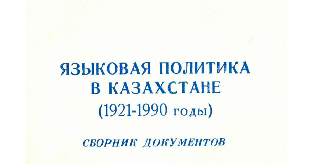 Language policy in Kazakhstan - e-history.kz