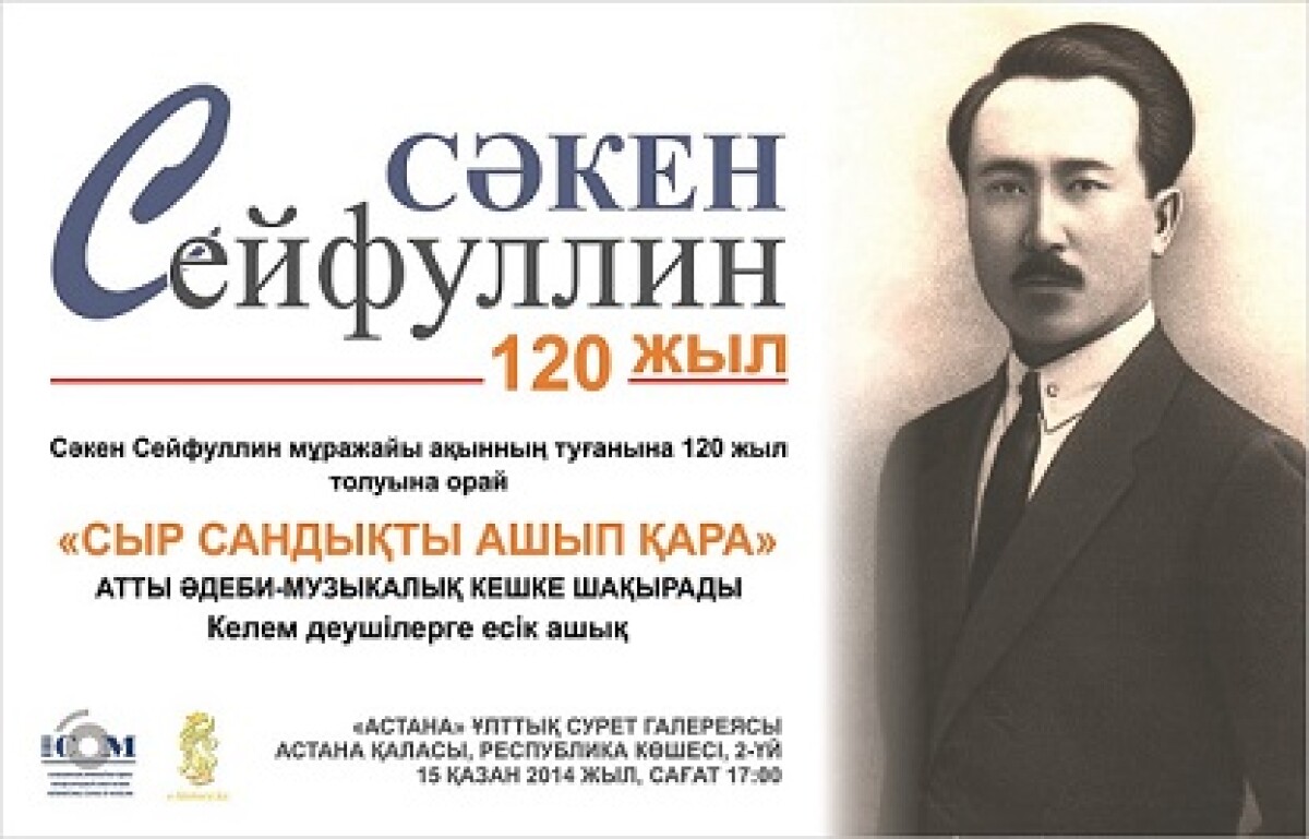 В Астане состоятся «Сейфуллинские чтения»  - e-history.kz