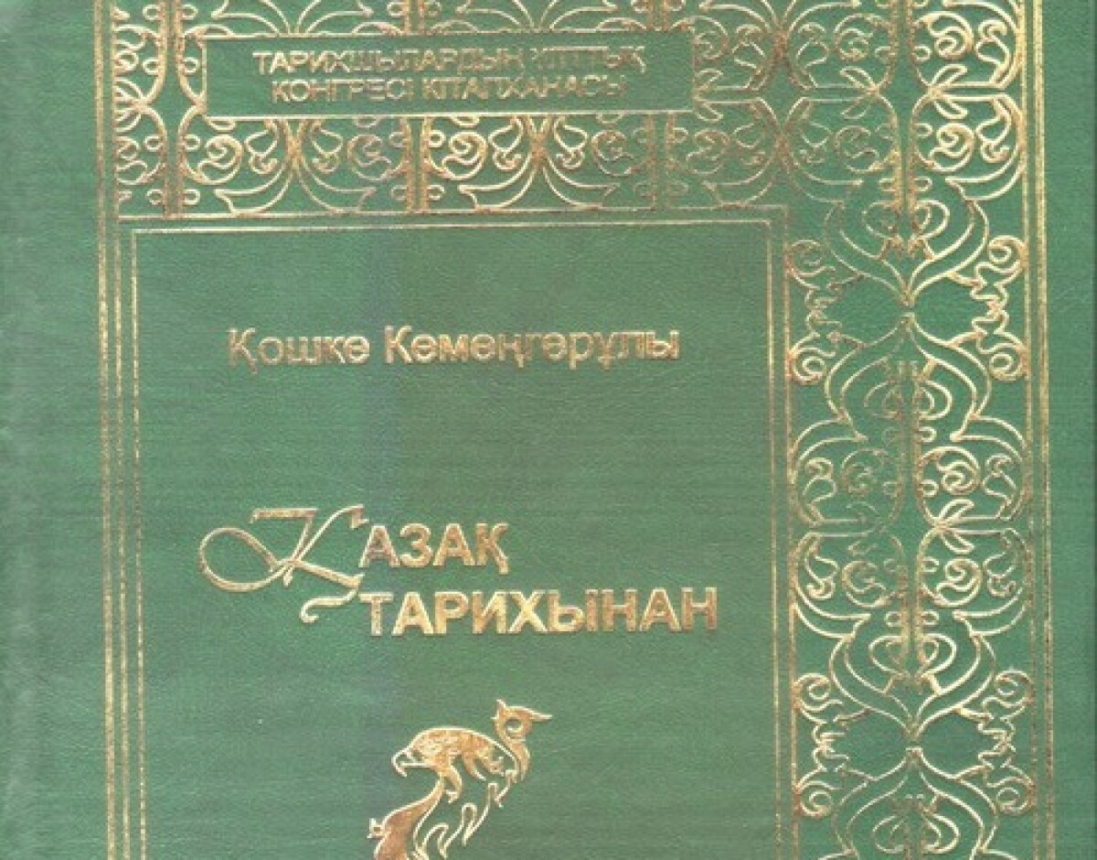 Алаштың құнды кітаптары жарық көрді - e-history.kz