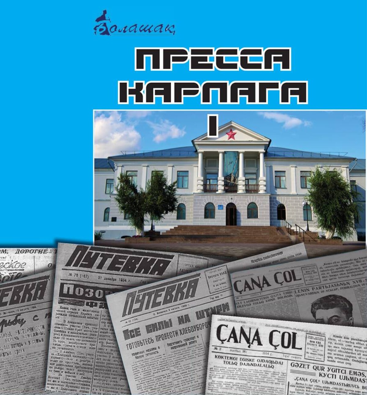 КАРЛАГ газеттері не туралы жазды? - e-history.kz