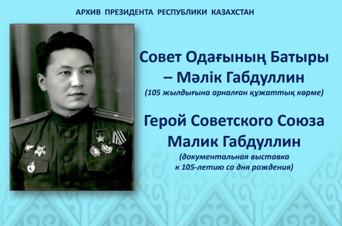 Малик Габдуллин: эпоха, личность, память - e-history.kz