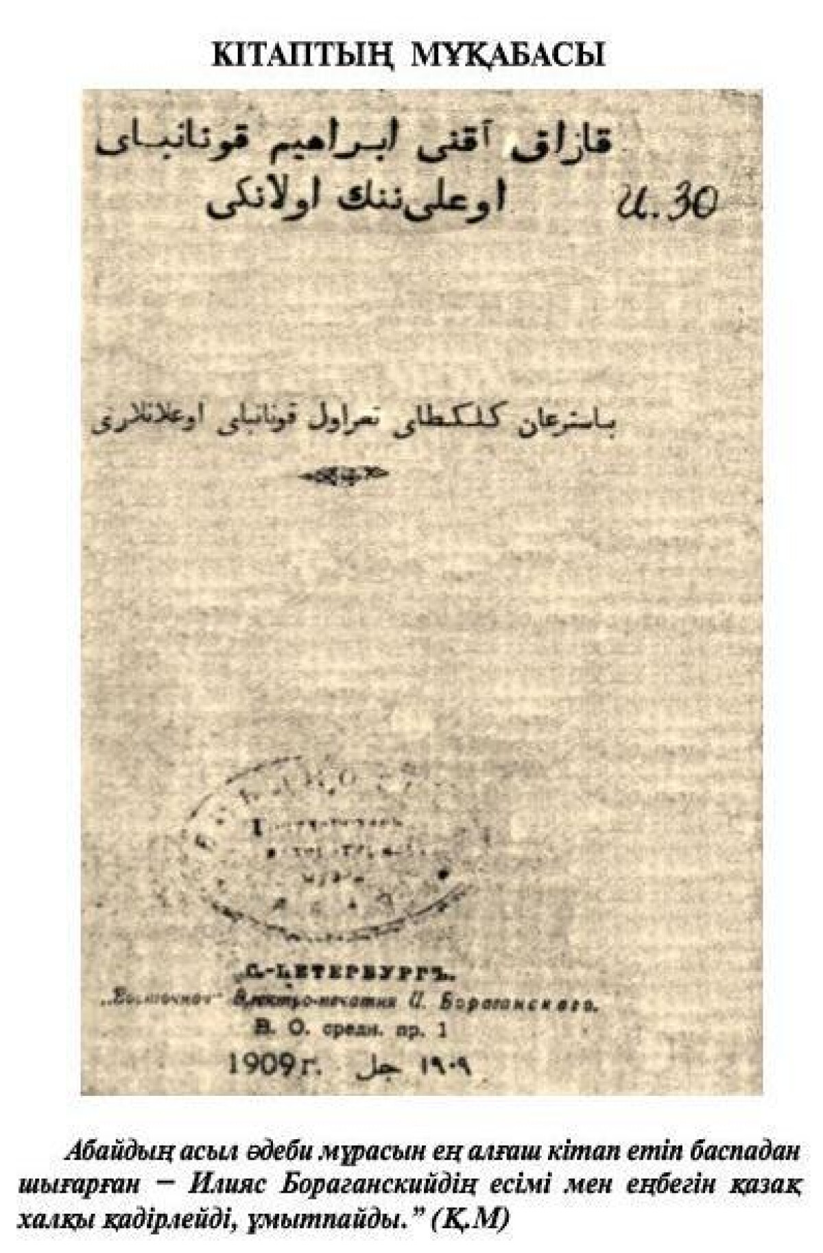 Шесть фактов о первом сборнике Абая  - e-history.kz