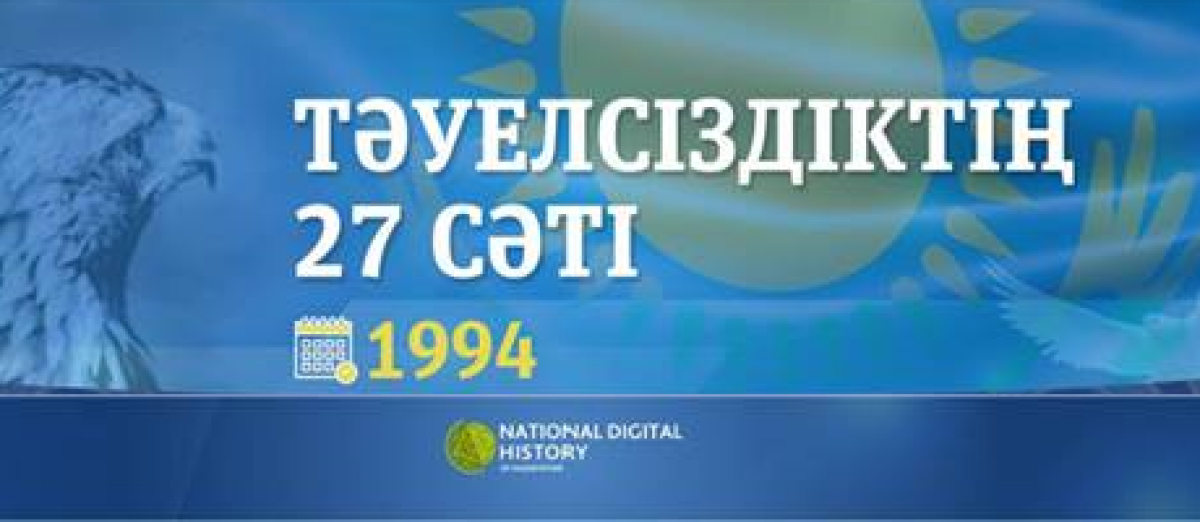 Тәуелсіздіктің 27 сәті - e-history.kz