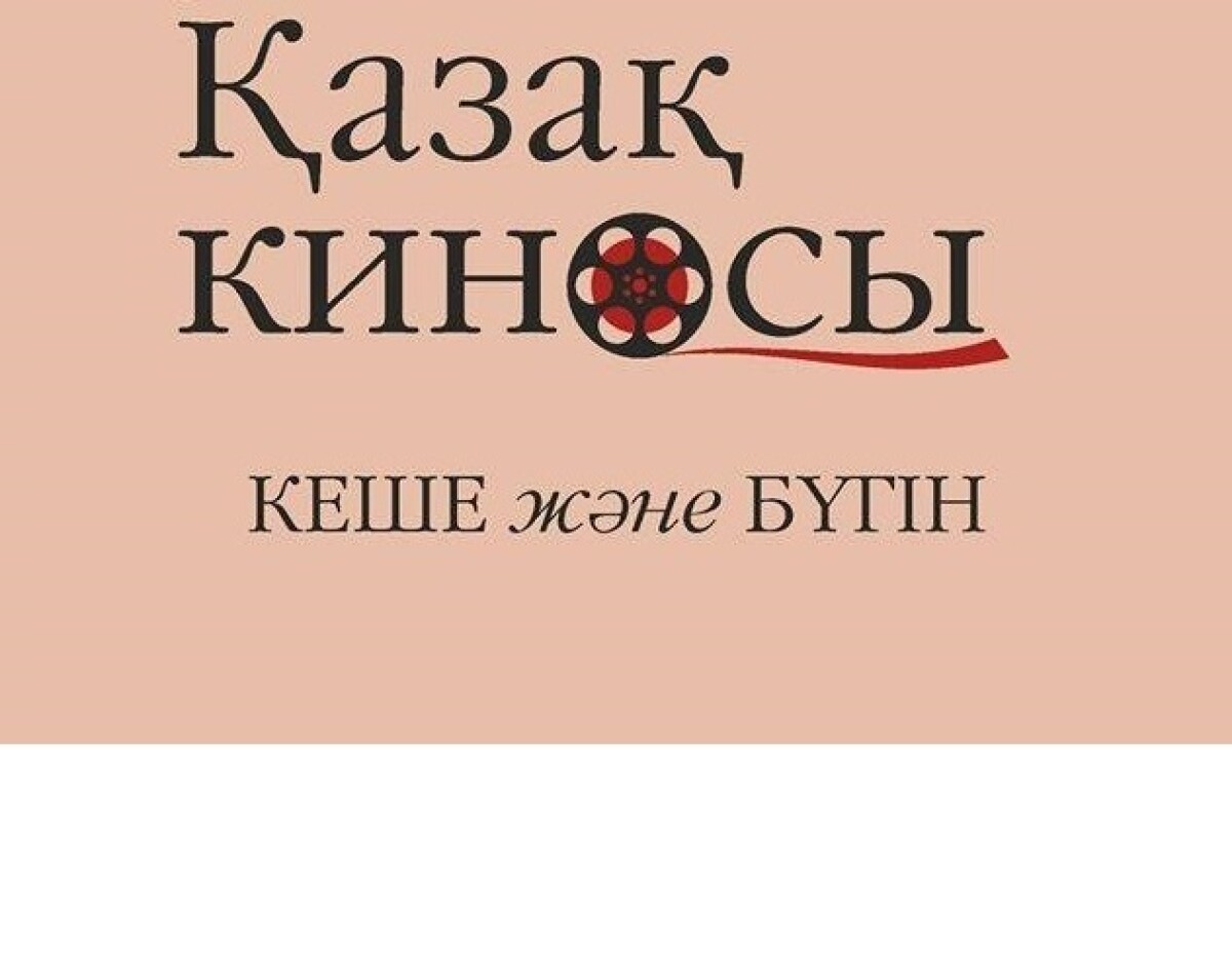 Состоялась презентация книги «ҚАЗАҚ КИНОСЫ: КЕШЕ ЖӘНЕ БҮГІН»  - e-history.kz