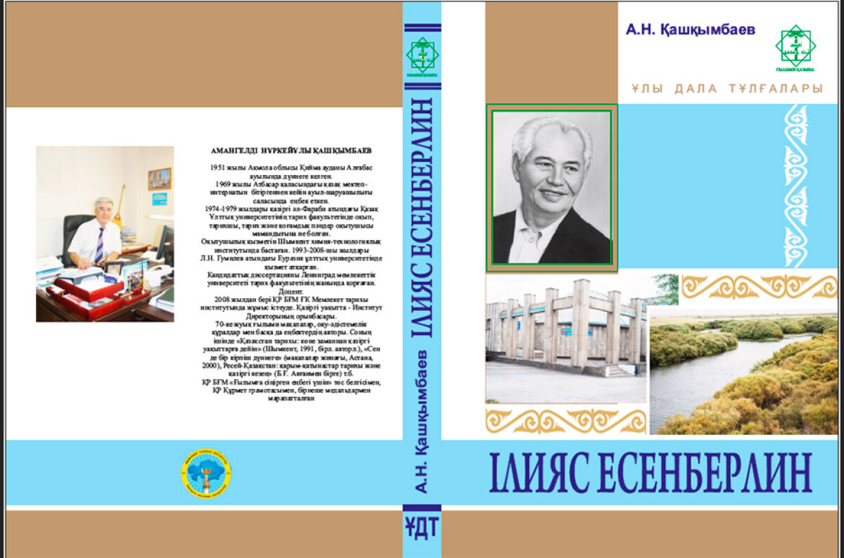 І.Есенберлиннің 100 жылдығына арналған еңбек жарық көрді - e-history.kz