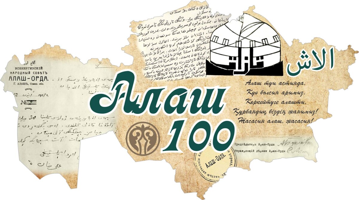 Астанада Алаштың 100 жылдығы атап өтіледі  - e-history.kz