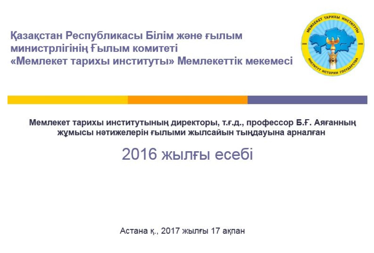 Директор Института истории государства отчитался публично  - e-history.kz