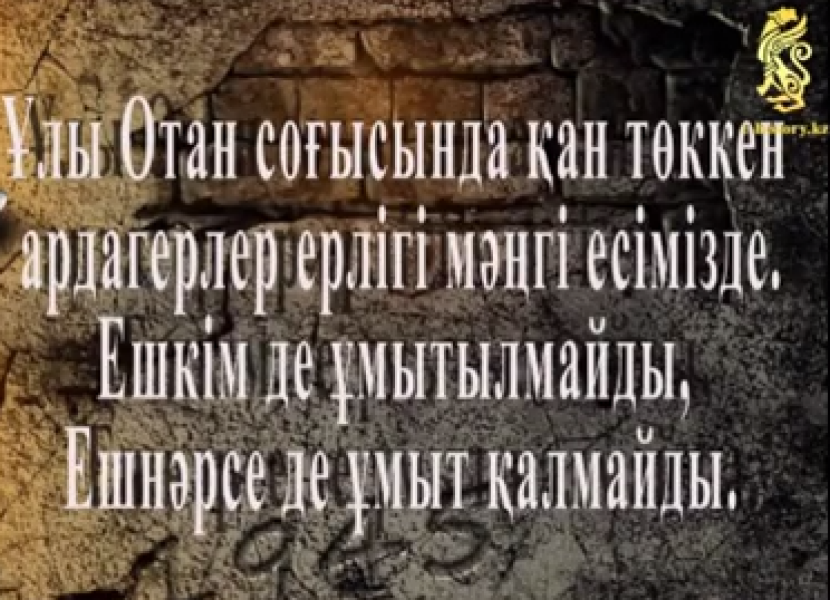 Ұлы Жеңіс - мәңгі есімізде - e-history.kz