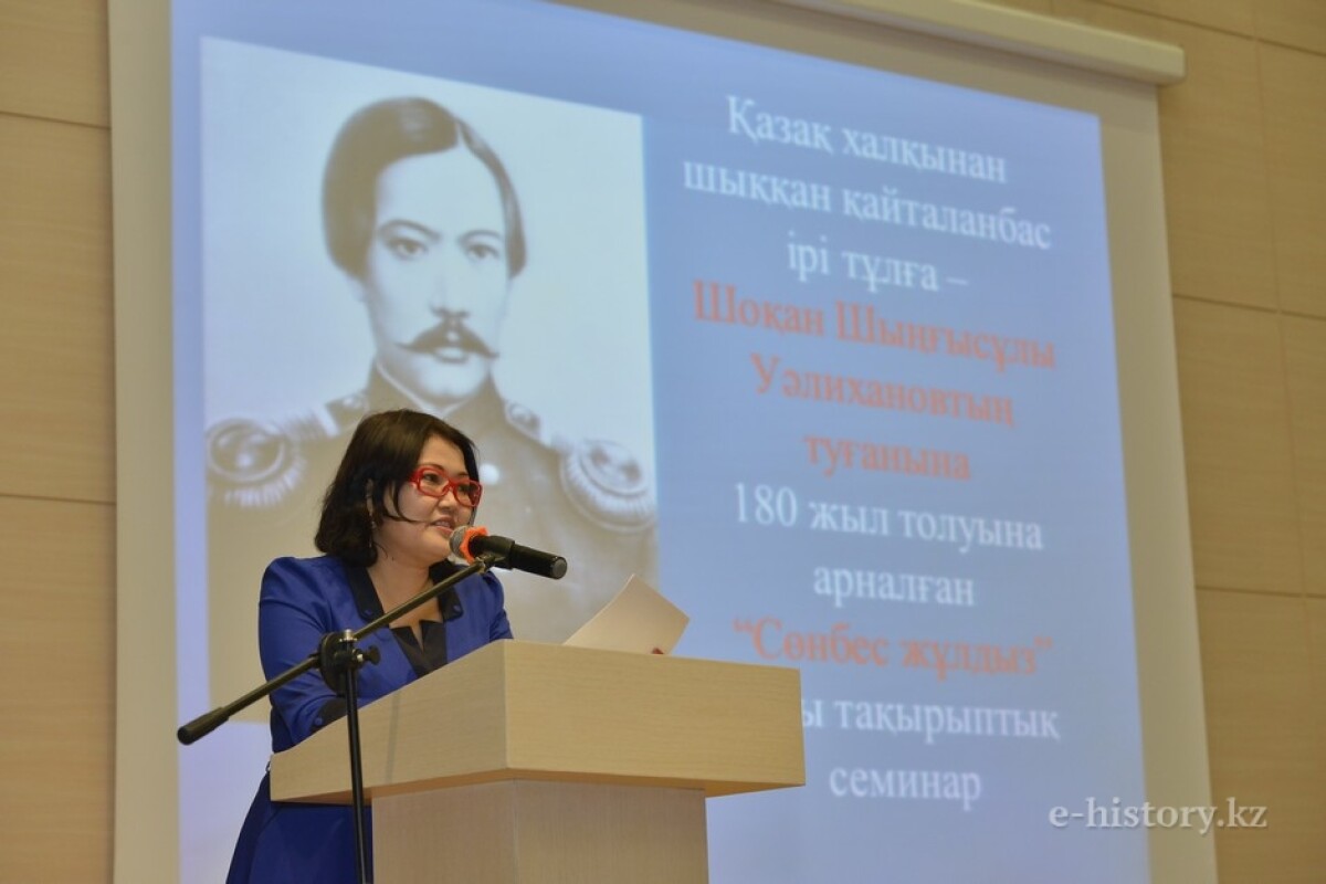 Шоқан Уәлихановқа арналған «Сөнбес жұлдыз» семинары өтті  - e-history.kz