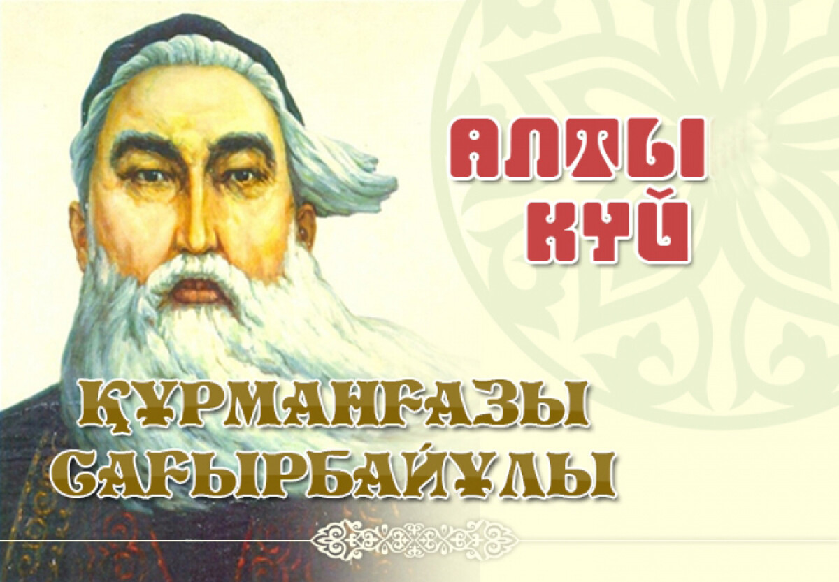 Құрманғазы. Алты күй - e-history.kz