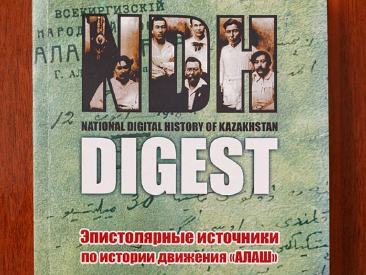 Қ.Құдайбергенов: «Алаш» атауы  Ресей империясының аумағында да жоғары беделге ие еді - e-history.kz