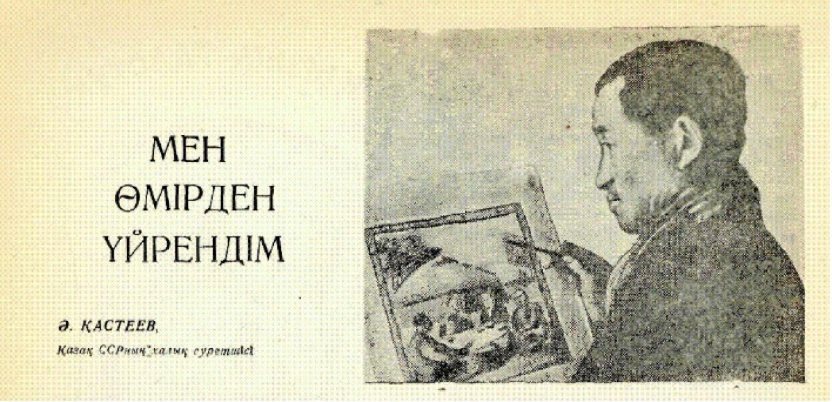 «Бір күні өзім малын бағып жүрген байдың суретін салмақ болдым» – Әбілхан Қастеев - e-history.kz