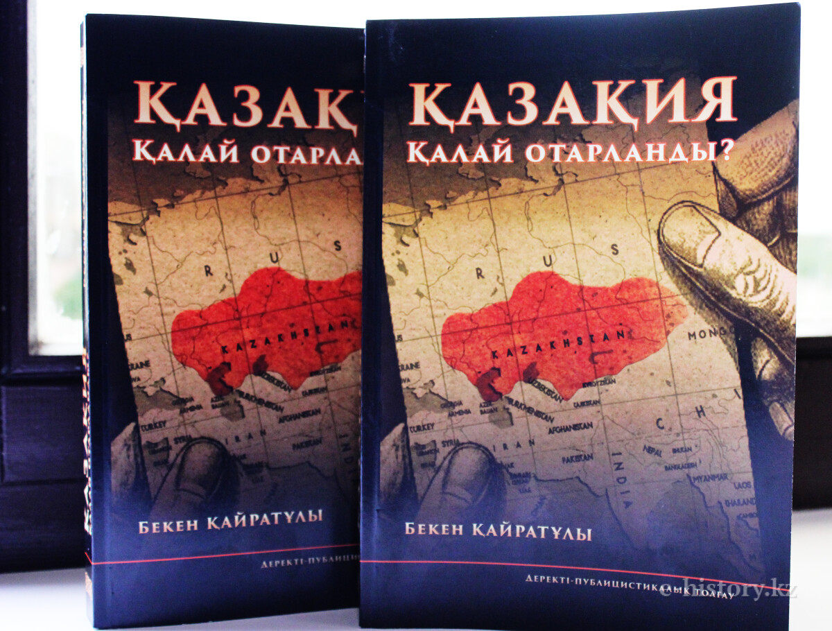 «Қазақия қалай отарланды?» кітабы жарық көрді - e-history.kz