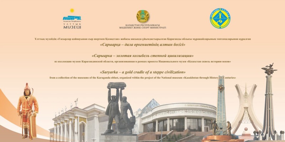 "Saryarka — a Gold Cradle of a Steppe Civilization" exhibition - e-history.kz