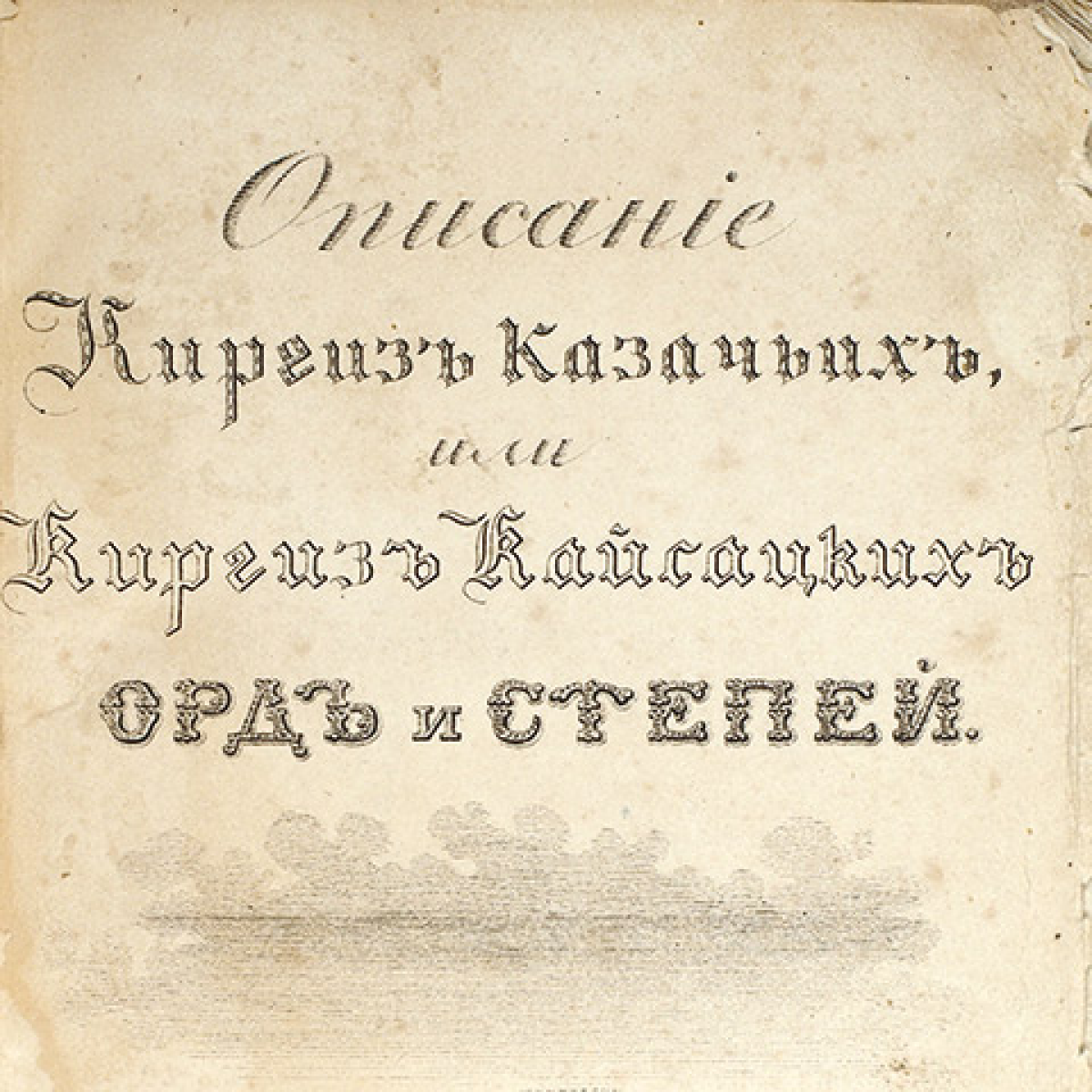 Левшин о киргиз-кайсацких степях - e-history.kz