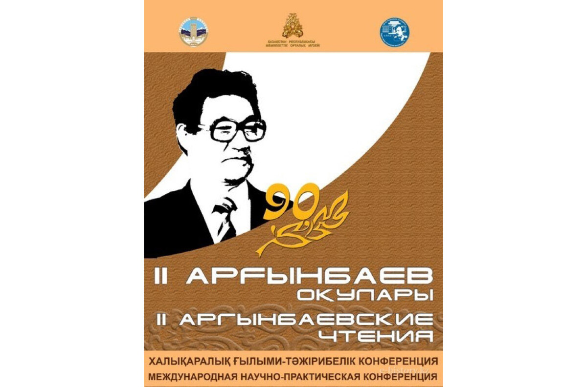 Алматыда «ІІ Арғынбаев оқулары» өтеді - e-history.kz