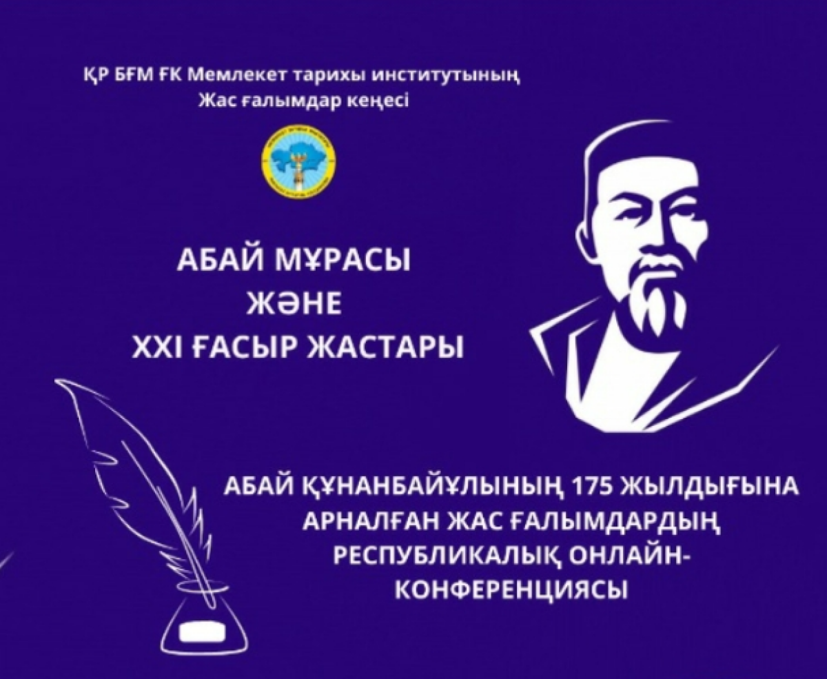 Наследие Абая для молодежи ХХІ века - e-history.kz