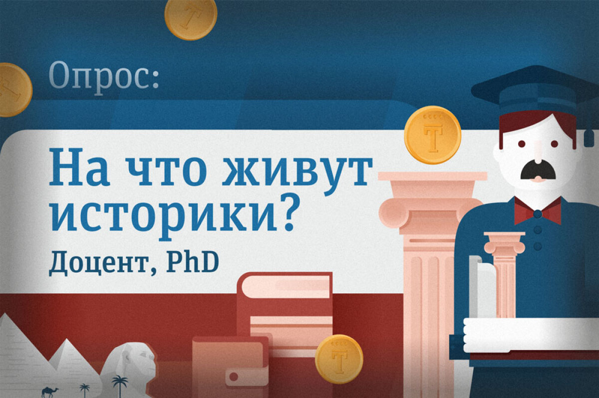 На что живут историки? Доктор PhD - e-history.kz