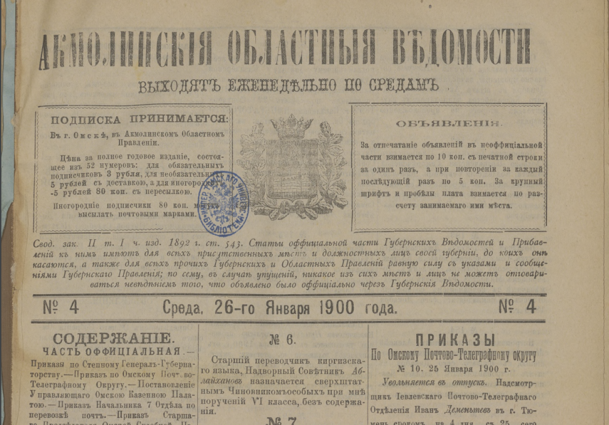 О чем писали «Акмолинские областные ведомости» в 1900 году - e-history.kz