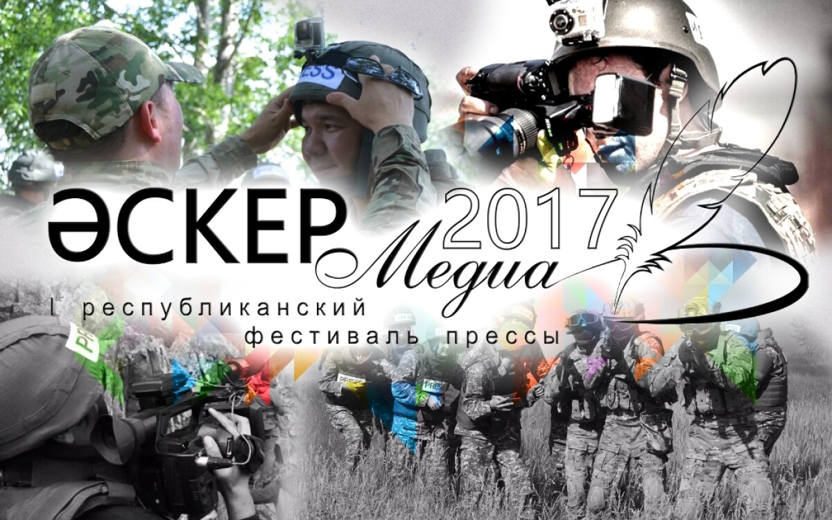 «Әскер-Медиа-2017» баспасөз фестивалі  өтті - e-history.kz